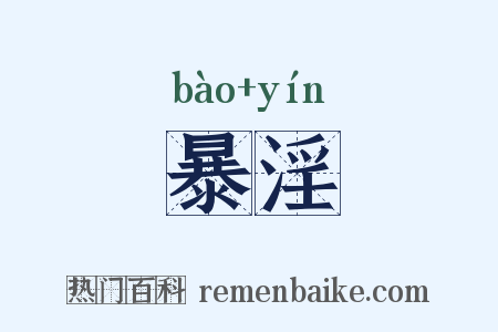 暴淫是什么意思的图片